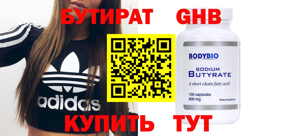 Видное  БУТИРАТ 1.4BDO  Вход с VPN 