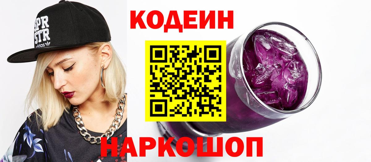 Видное  Кодеин напиток Lean (лин)  Вход с VPN 